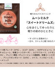 Moon Milk-sweet dreams 5袋入