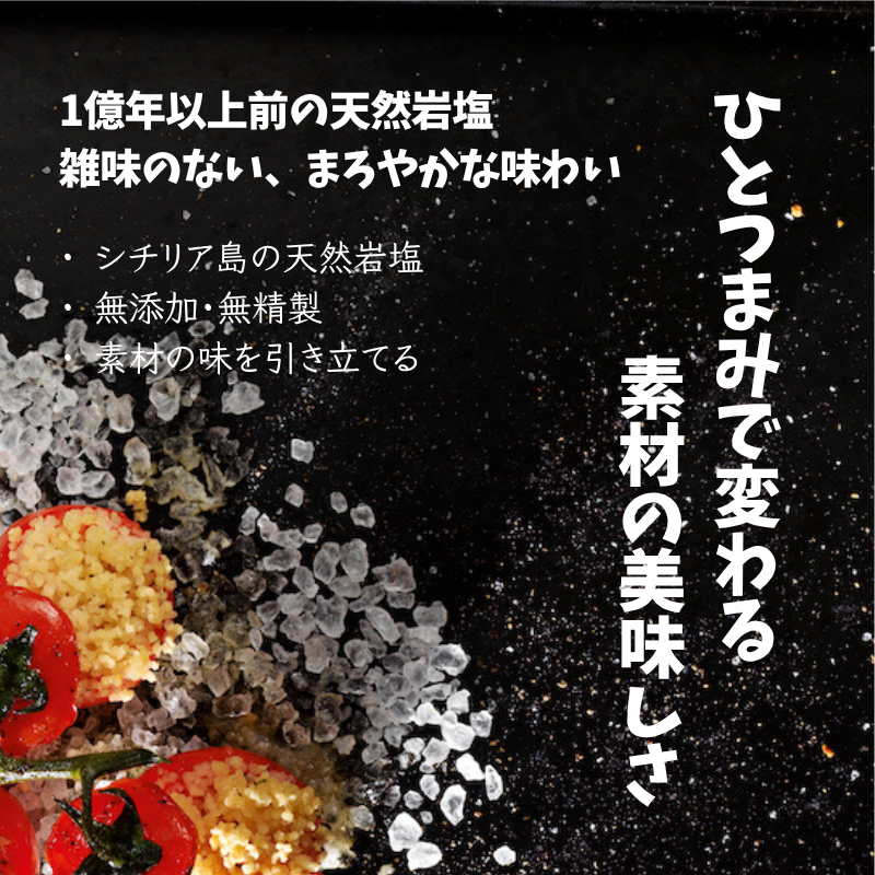 シチリアンロックソルト