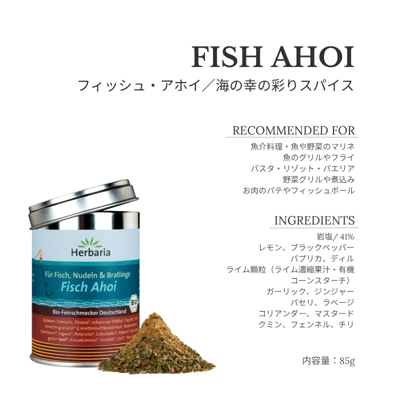 フィッシュ・アホイ（海の幸の彩りスパイス）